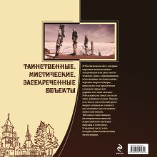 Обложка сзади 100 самых загадочных мест России 