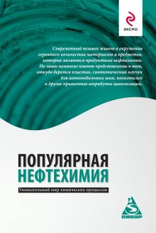 Обложка Популярная нефтехимия Андрей Костин