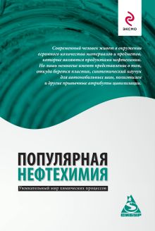 Популярная нефтехимия