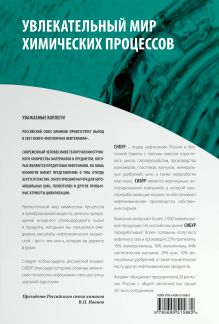 Обложка сзади Популярная нефтехимия Андрей Костин