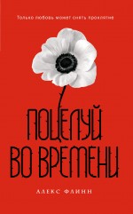 Поцелуй во времени" (супер)