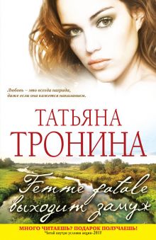 Femme fatale выходит замуж