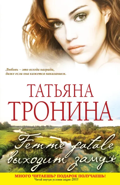 Обложка Femme fatale выходит замуж Татьяна Тронина