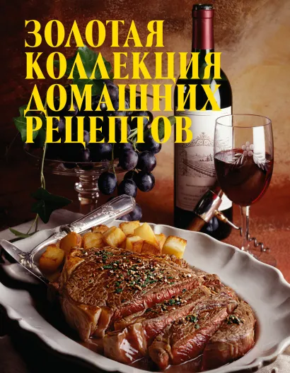 Обложка Золотая коллекция домашних рецептов 