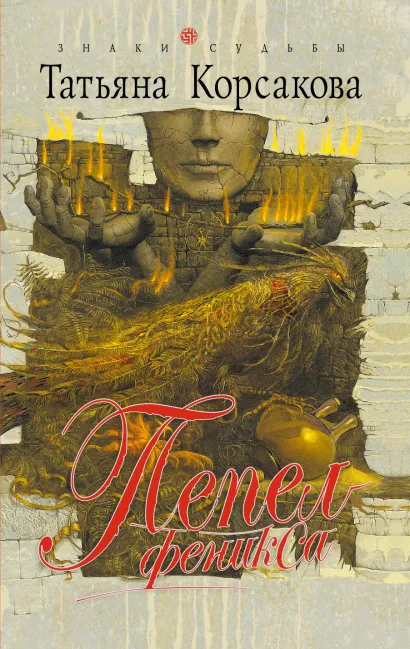 Обложка Пепел феникса Татьяна Корсакова