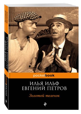 Золотой теленок Золотой теленок Ильф И.А., Петров Е.П.