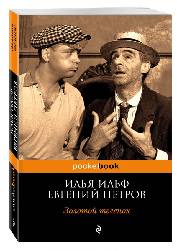 Золотой теленок Золотой теленок Ильф И.А., Петров Е.П.