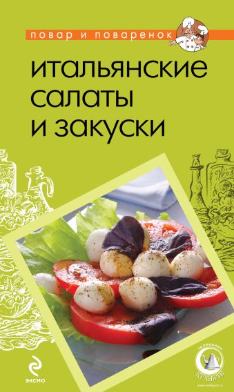 Итальянские салаты и закуски Итальянские салаты и закуски