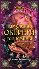 Амулеты, обереги, талисманы, которые вам помогут Амулеты, обереги, талисманы, которые вам помогут