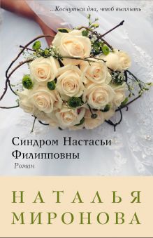 Обложка Синдром Настасьи Филипповны Наталья Миронова