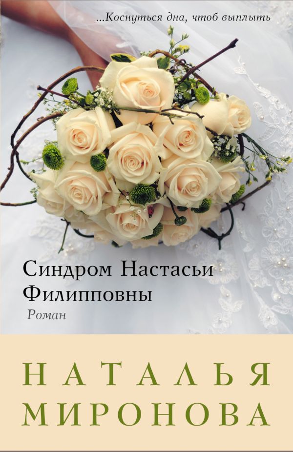 Синдром Настасьи Филипповны Синдром Настасьи Филипповны Миронова Н.А.