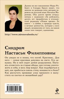 Обложка сзади Синдром Настасьи Филипповны Наталья Миронова