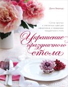 Украшение праздничного стола (серия Кулинария. Зарубежный бестселлер) Украшение праздничного стола (серия Кулинария. Зарубежный бестселлер)