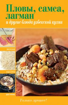 Пловы, самса, лагман и другие блюда узбекской кухни