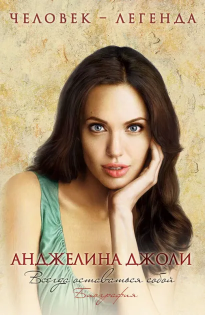 Обложка Анджелина Джоли. Биография Р. Мерсер