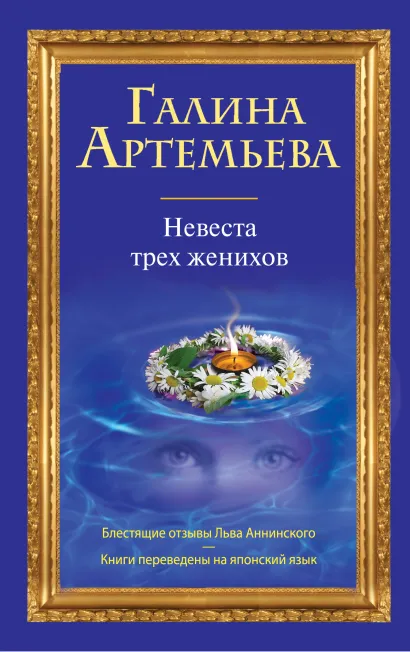 Обложка Невеста трех женихов Галина Артемьева