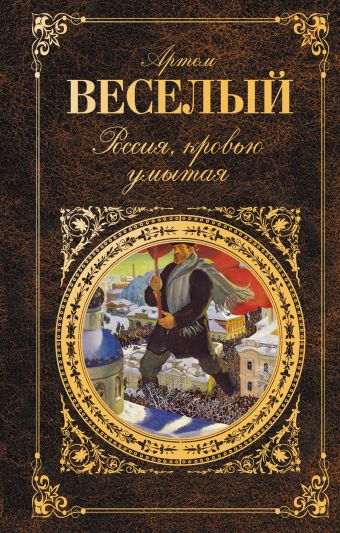Россия, кровью умытая Россия, кровью умытая Веселый А.