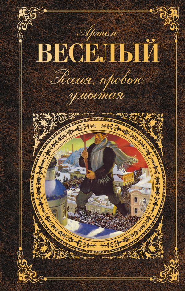 Россия, кровью умытая Россия, кровью умытая Веселый А.