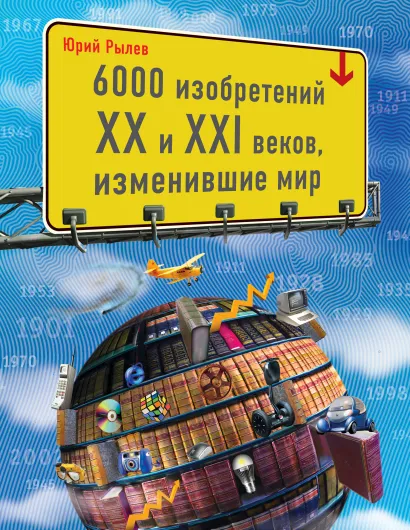 Обложка 6000 изобретений XX и XXI веков, изменившие мир Рылёв Ю.И.