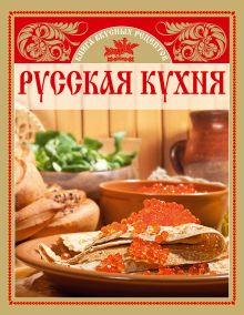 Обложка Русская кухня. Книга вкусных рецептов 