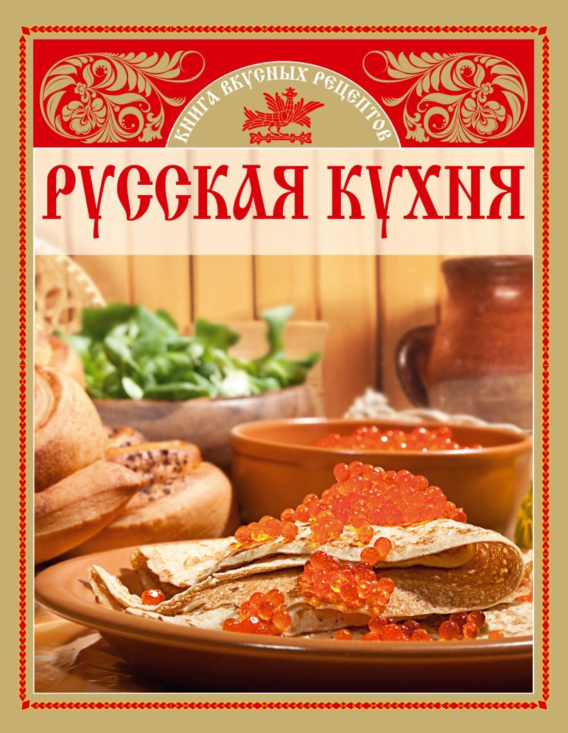 Харламов русская кухня