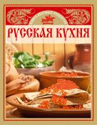 Русская кухня. Книга вкусных рецептов Русская кухня. Книга вкусных рецептов