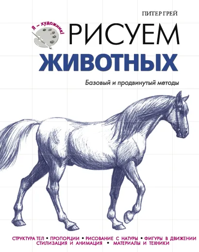 Обложка Рисуем животных П. Грей