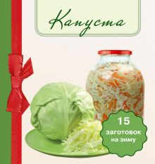 Капуста. 15 заготовок на зиму