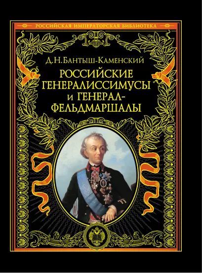 Обложка Российские генералиссимусы и генерал-фельдмаршалы Бантыш-Каменский Д.