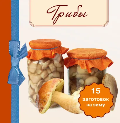 Обложка Грибы. 15 заготовок на зиму 