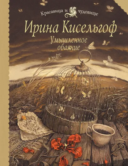 Обложка Умышленное обаяние Ирина Кисельгоф