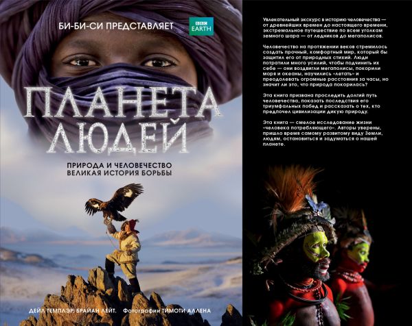 Планета людей: природа и человечество - великая история борьбы Планета людей: природа и человечество - великая история борьбы