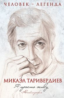 Я просто живу. Автобиография Микаэла Таривердиева