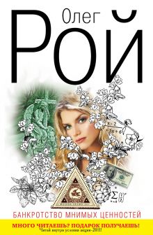 Банкротство мнимых ценностей