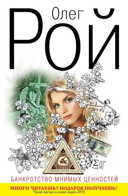 Обложка Банкротство мнимых ценностей Олег Рой