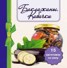 Баклажаны. Кабачки. 15 заготовок на зиму