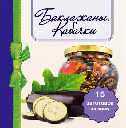 Обложка Баклажаны. Кабачки. 15 заготовок на зиму 