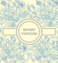 Моему учителю (голубая)