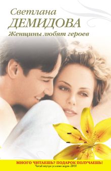 Женщины любят героев