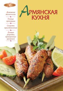 Обложка Армянская кухня 