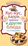 Кус-кус, карри, аджика и другие блюда со специями от ЭКСМО Кус-кус, карри, аджика и другие блюда со специями от ЭКСМО