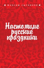 Обложка Настоящие русские праздники Сырников М.