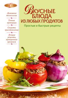 Вкусные блюда из любых продуктов. Простые и быстрые рецепты
