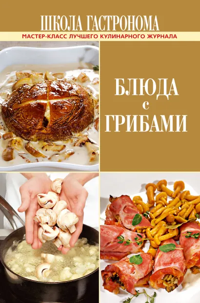 Обложка Школа Гастронома. Блюда с грибами 