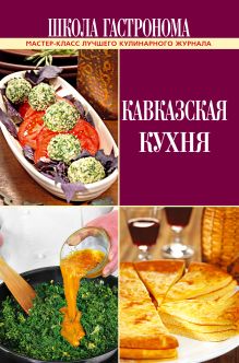 Школа Гастронома. Кавказская кухня