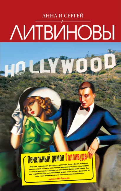 Обложка Печальный демон Голливуда Анна и Сергей Литвиновы