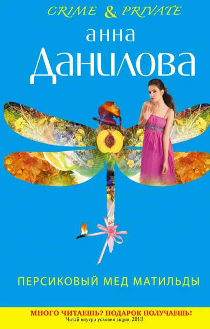 Обложка Персиковый мед Матильды Анна Данилова
