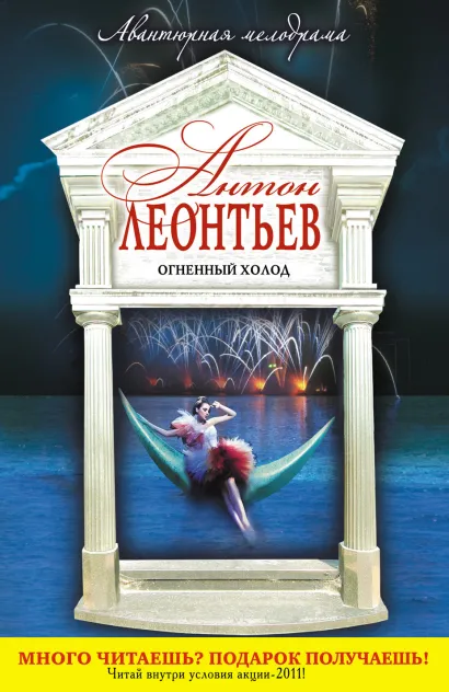 Обложка Огненный холод Антон Леонтьев