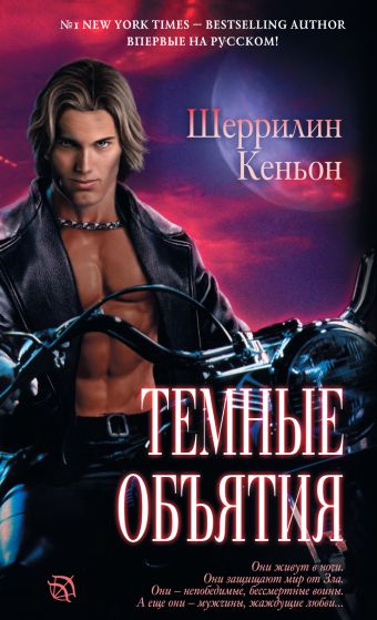 Темные объятия Темные объятия Кеньон Ш.