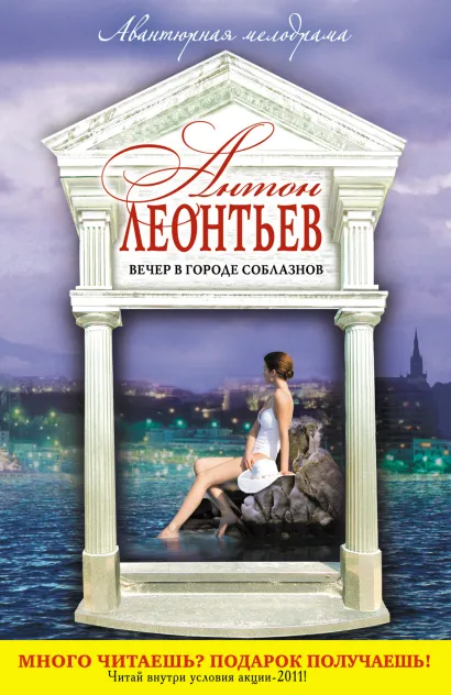 Обложка Вечер в городе соблазнов Антон Леонтьев